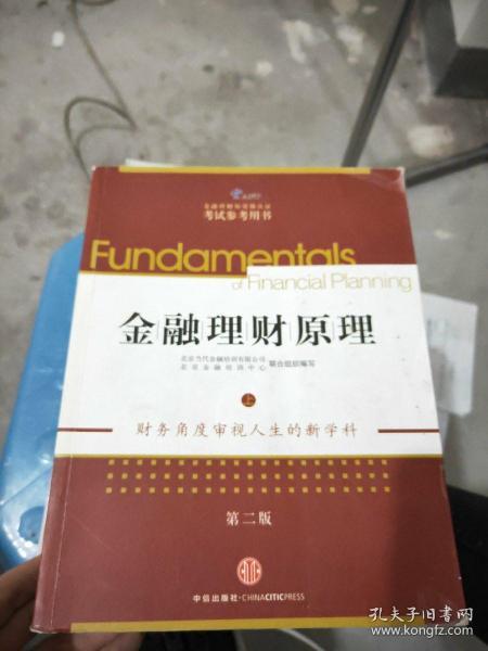 AFP金融理财师资格认证考试参考用书:金融理