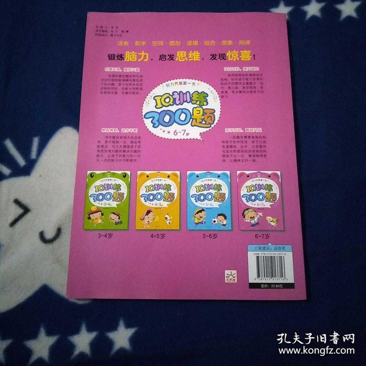 智力开发第1书 Iq训练300题 6 7岁 孔夫子旧书网
