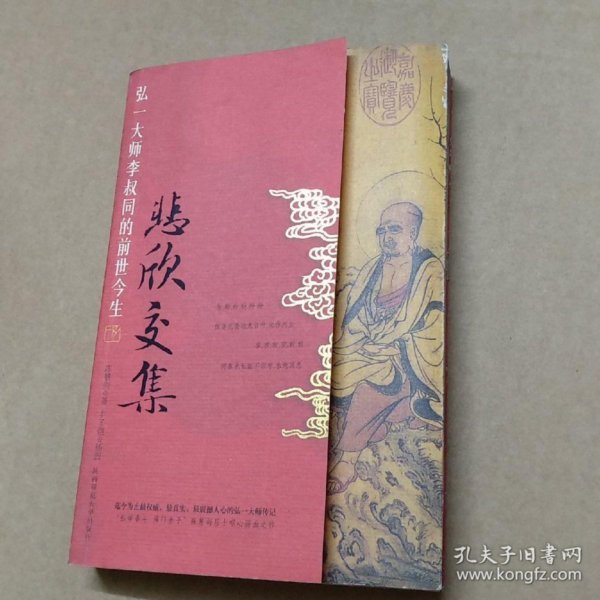 悲欣交集:弘一大师李叔同的前世今生
