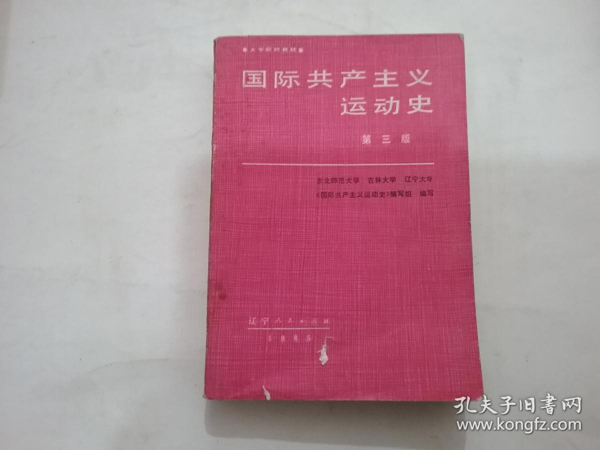 国际共产主义运动史 第三版