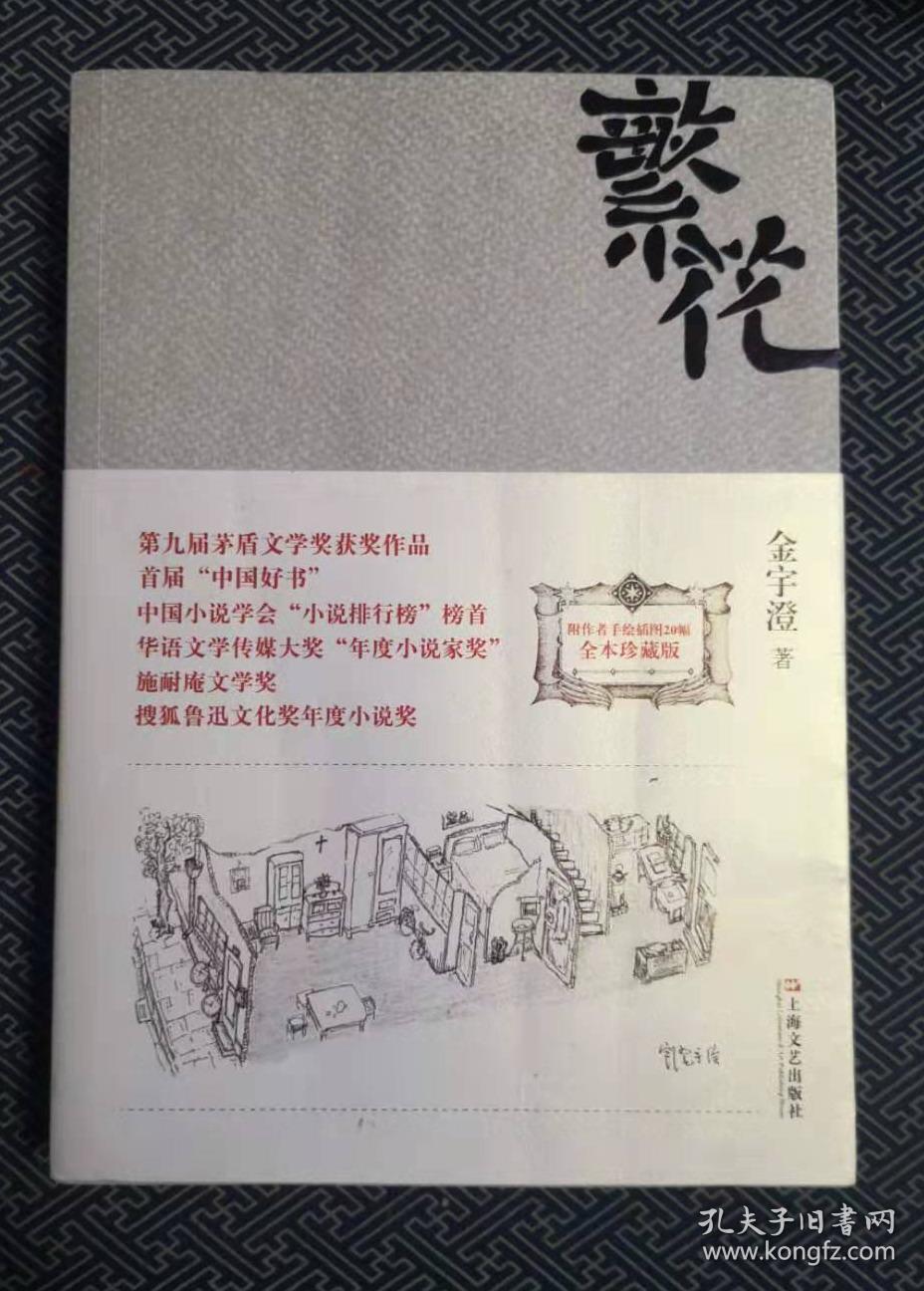 《繁花》 金宇澄 签名本 第九届茅盾文学奖获奖作品 全品 包挂邮