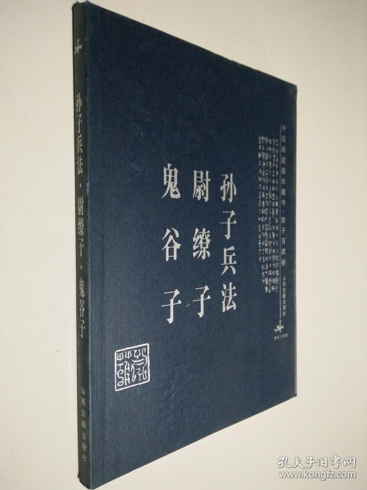 孙子兵法·尉缭子·鬼谷子