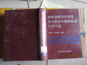 最新機械設計制造常用數據與新舊標準對照手冊 精 5570