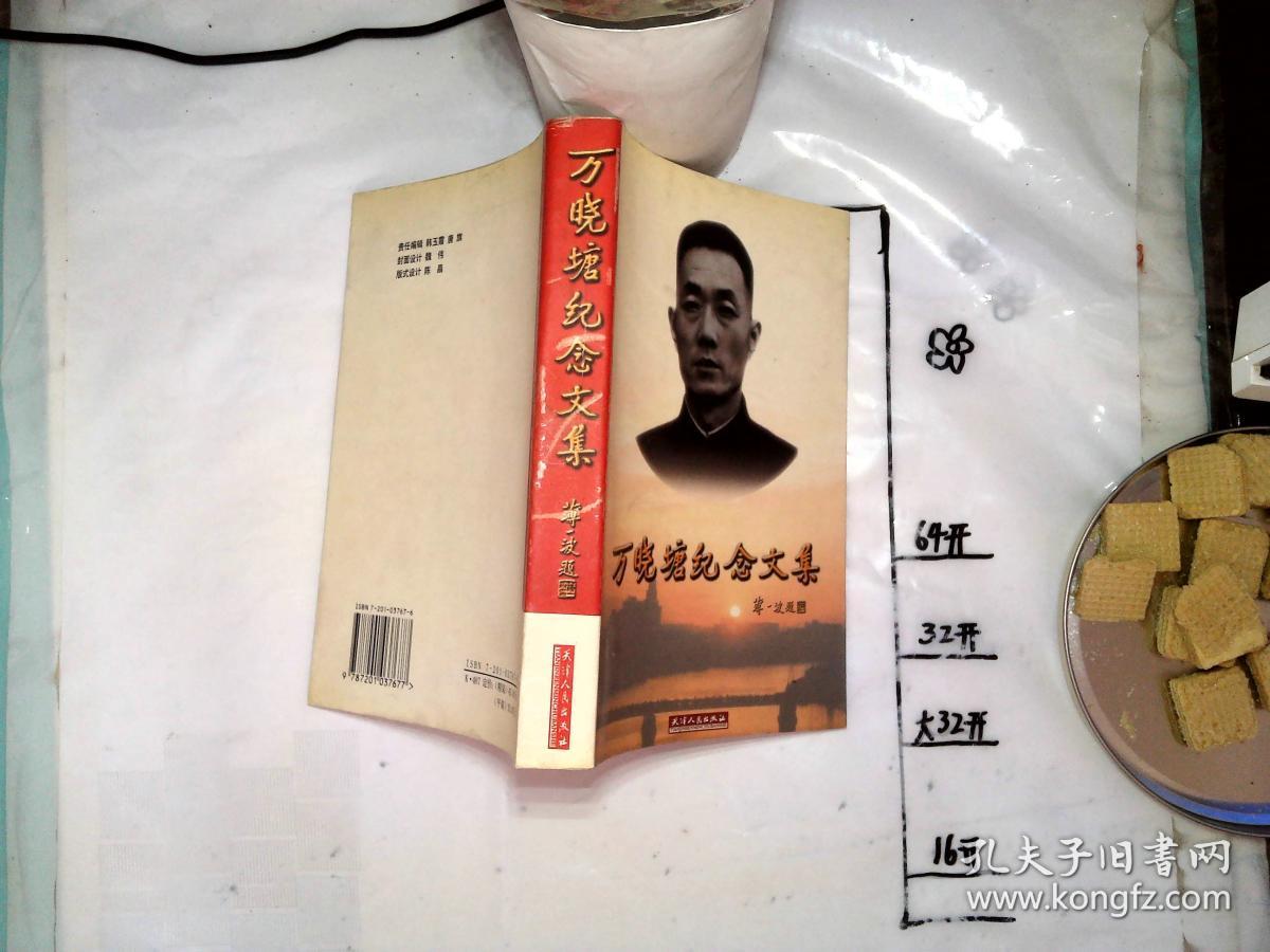 万晓塘纪念文集