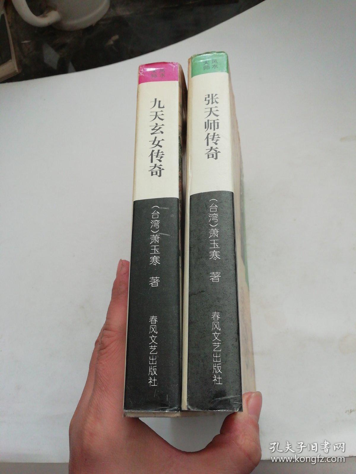风水大师(张天师传奇,九天玄女传奇.)2本合售