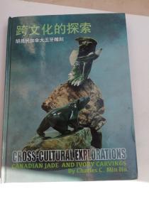 跨文化的探索：胡昌民加拿大玉牙雕刻（中英双语）