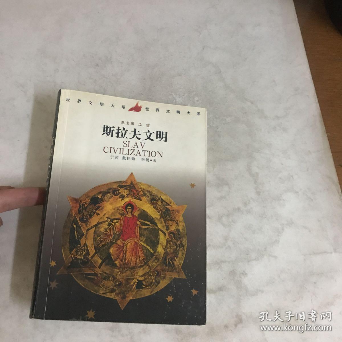 斯拉夫文明:世界文明大系