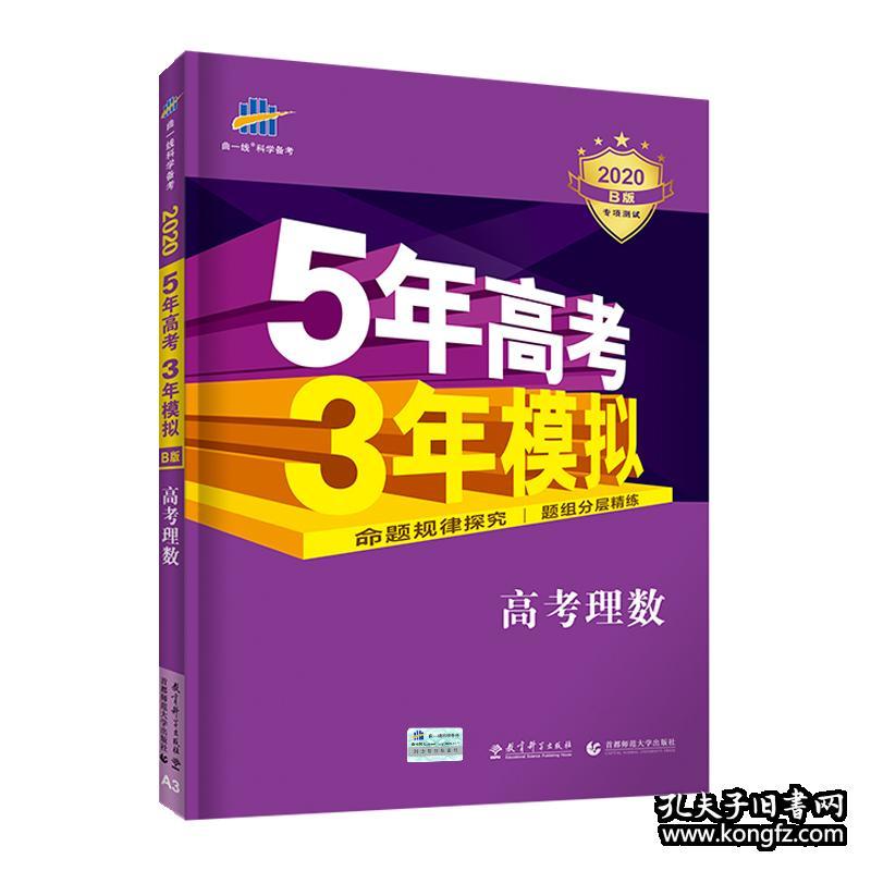 b版五年高考三年模拟理科全套理科数学物理化学生物四本5年高考3年模拟b版53五三高考19高三高中辅导书含19理综全国卷真题 孔夫子旧书网
