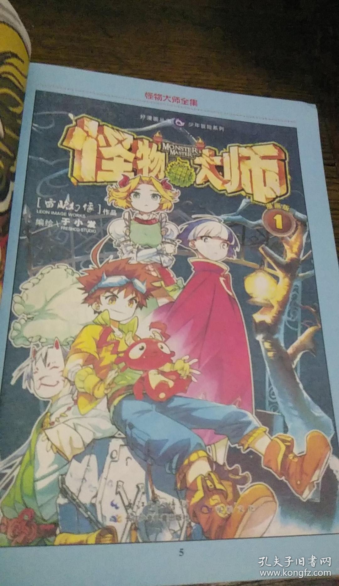 怪物大师全集