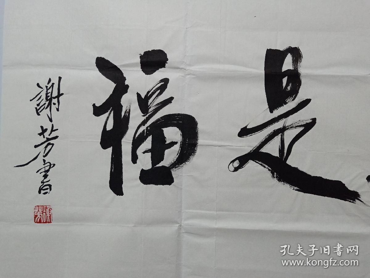 保真书画著名电影表演艺术家新中国22大影星之一谢芳书法平安是福一幅