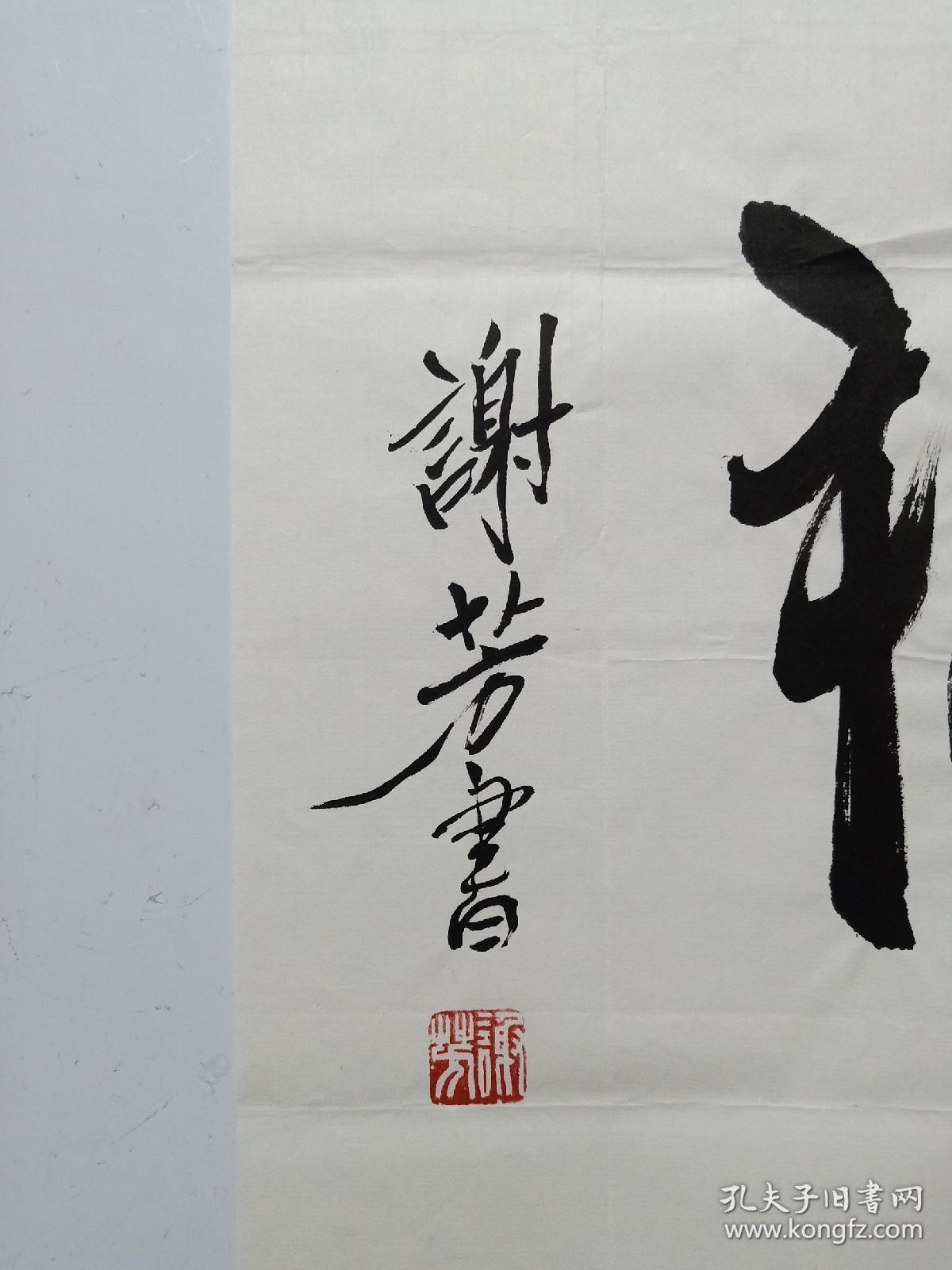 保真书画著名电影表演艺术家新中国22大影星之一谢芳书法平安是福一幅