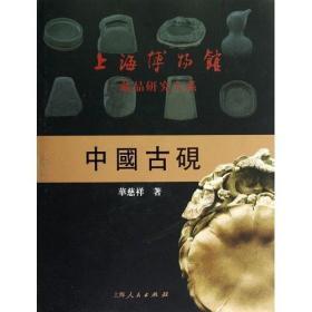 上海博物馆藏品研究大系：中国古砚 9787208104044