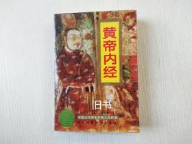 皇帝内径 四川科学技术出版社