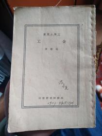工学小丛书——金工
