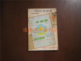 旅客列车时刻表 上海铁路局编印  1988