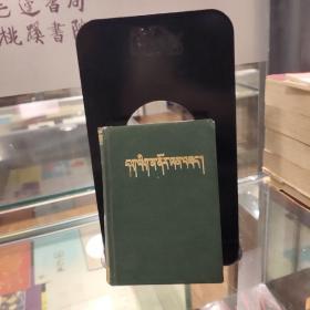 同音字典（藏文）