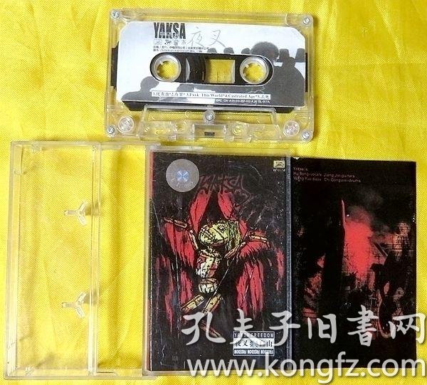 磁带 夜叉乐队《自由》2000