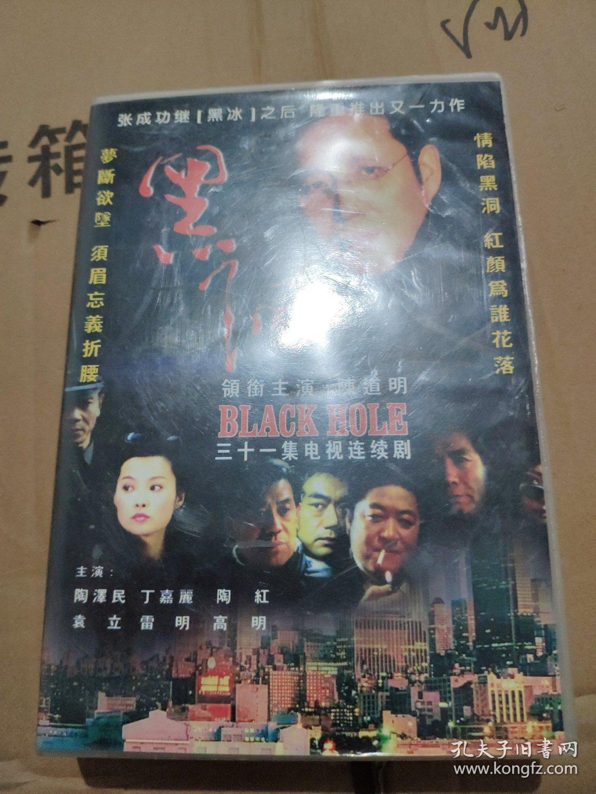 【电视剧】黑洞 vcd 31集 20张碟 齐全 陈道明 陶红 袁立 高明 丁嘉丽