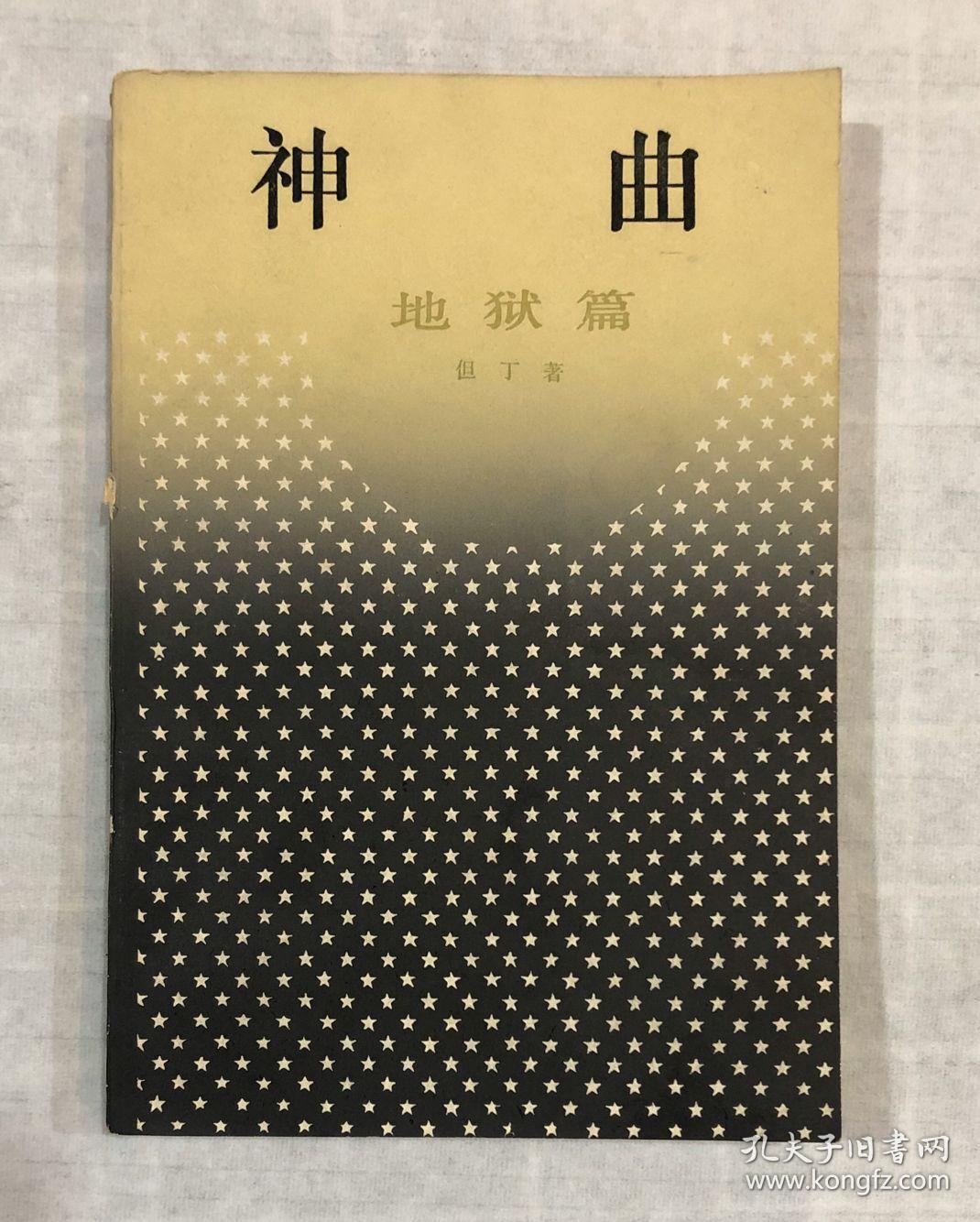 神曲——地狱篇