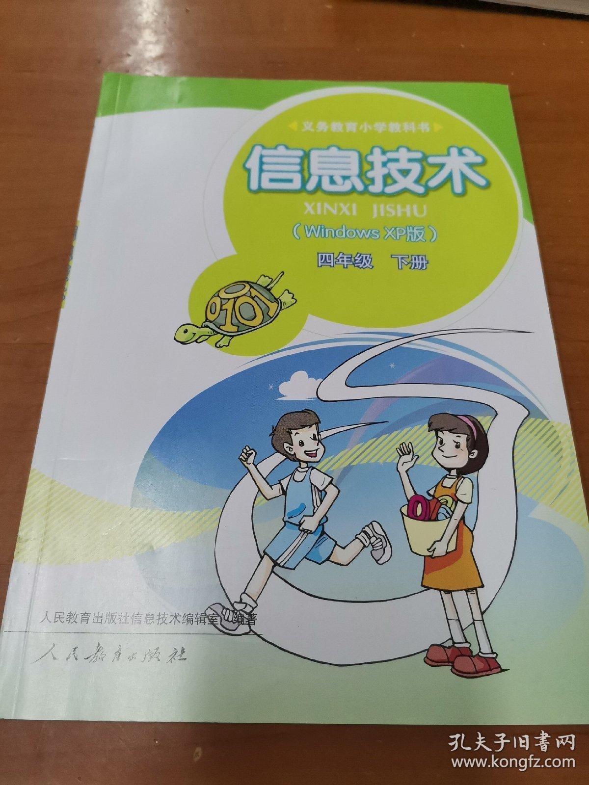 义务教育小学教科书 信息技术(windows xp版)四年级下册_人民教育出版
