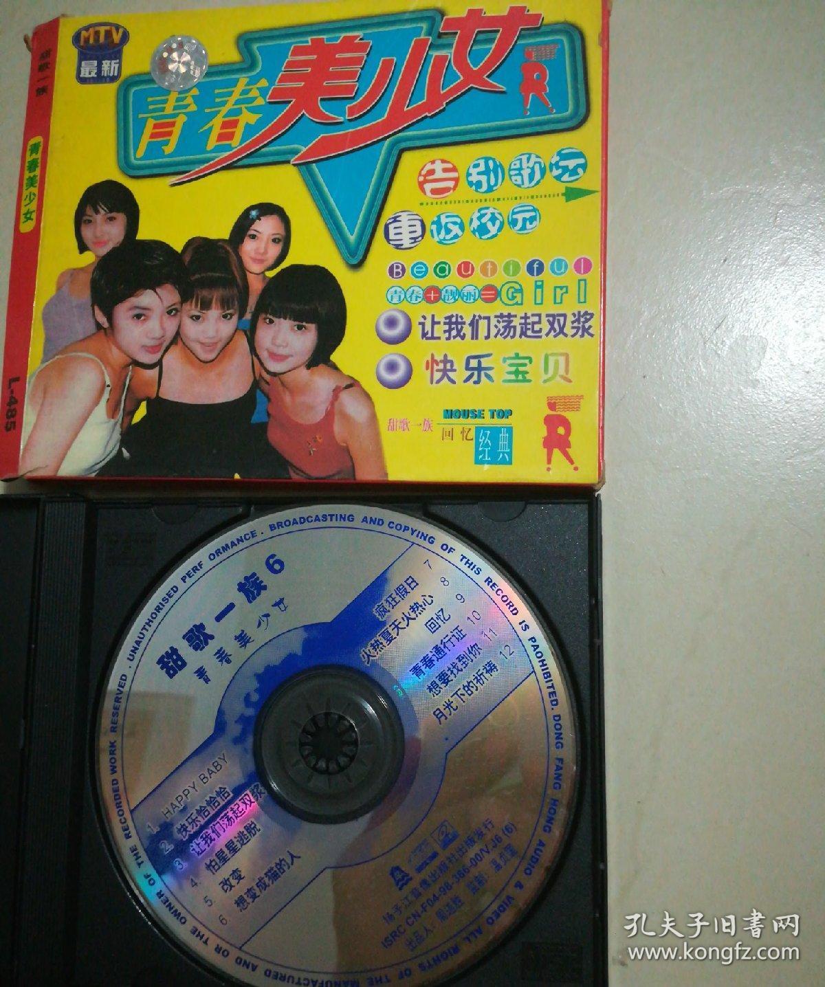 vcd《青春美少女(最新mtv)》_扬子江音像出版社_孔夫子旧书网