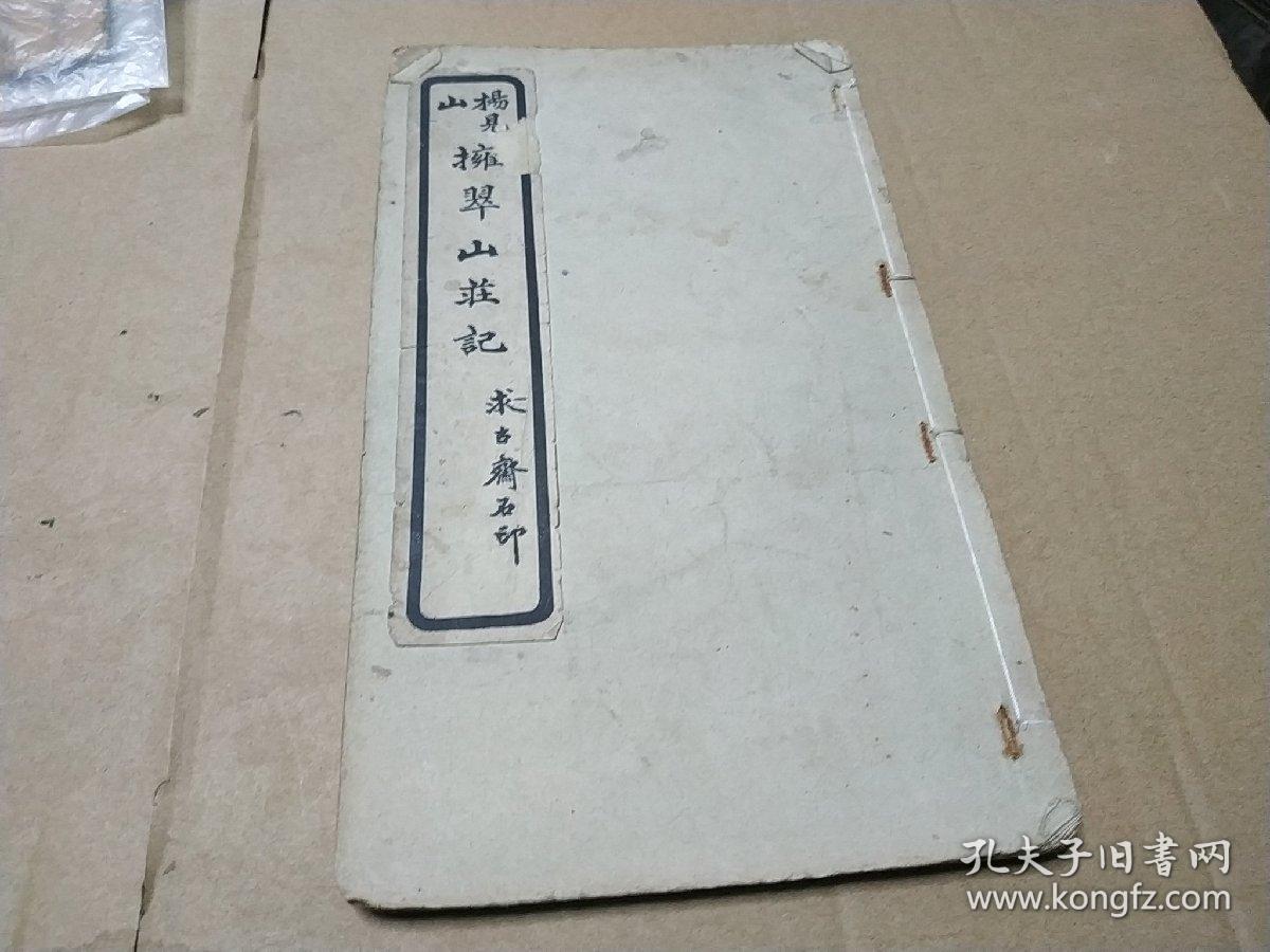 《杨见山拥翠山庄记》归安杨显撰并书/求古斋石印