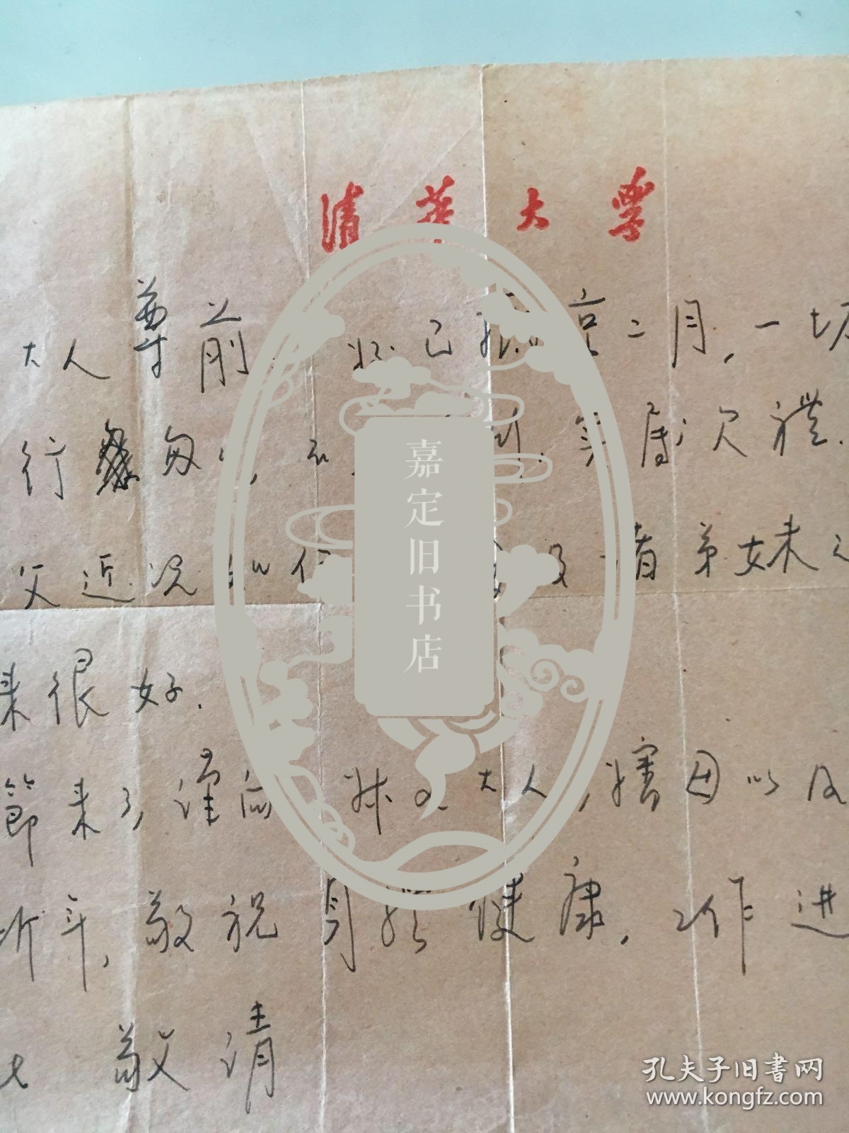 著名数学家龚升(上海川沙北蔡人)1955年信札一通,清华大学信封信纸