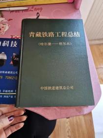 青藏铁路工程总结 哈尔盖-格尔木【签名带信扎】