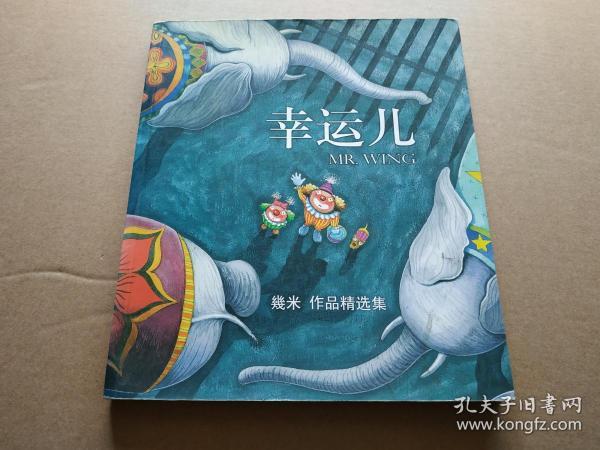 几米作品精选集07:幸运儿