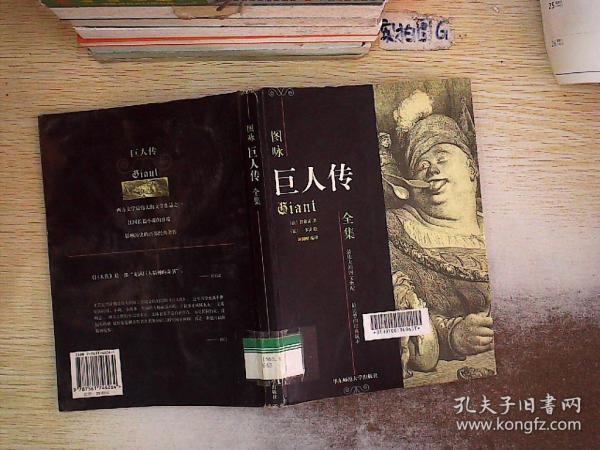 图咏:巨人传全集