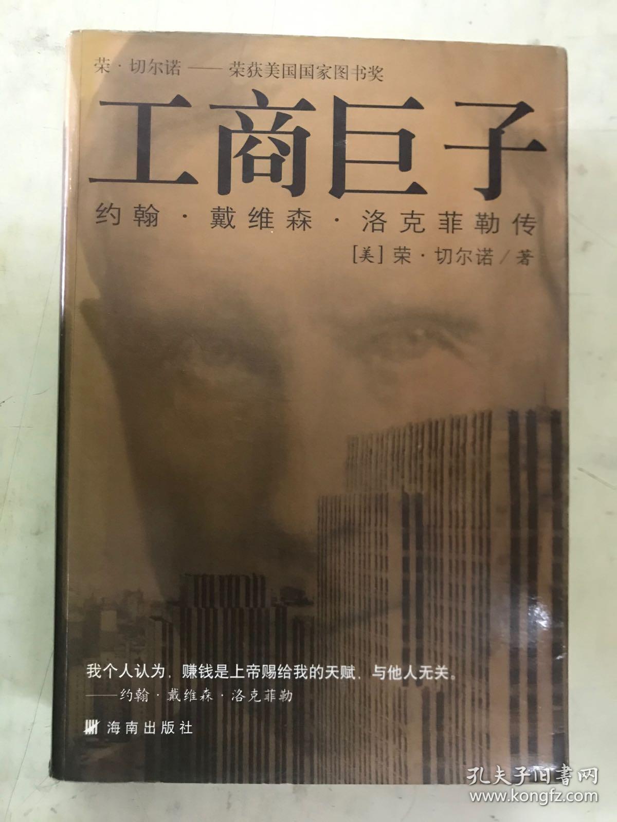 工商巨子:洛克菲勒传