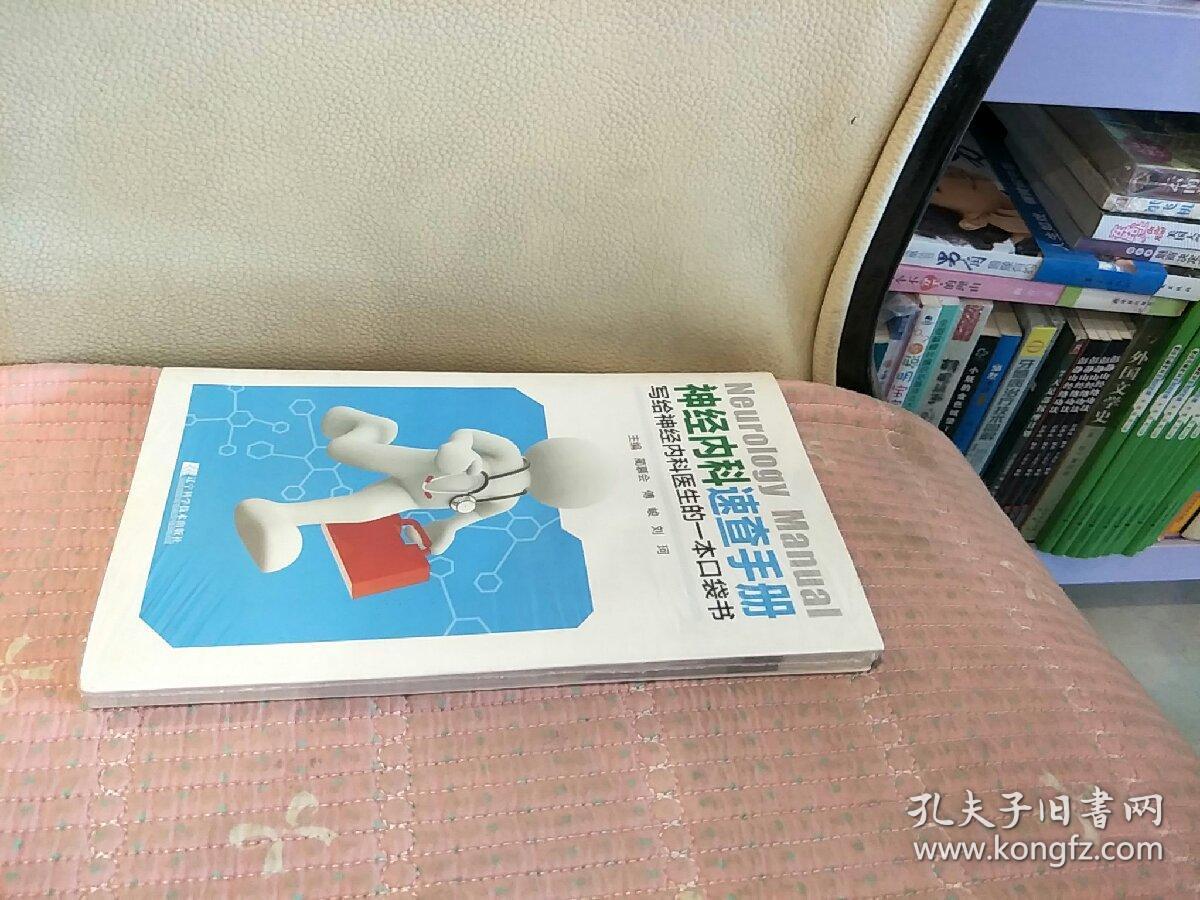 神经内科速查手册:写给神经内科医生的一本口袋书_蔺慕会,傅峻,刘珂