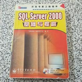 SQL Server 2000基础与提高（附光盘）