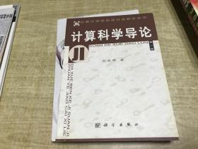计算科学导论   第2版   赵致琢   科学出版社  2000年版本  保证正版    D55