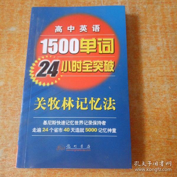 英语1500单词24小时全突破:关牧林记忆法