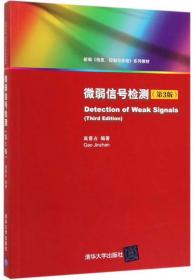 微弱信号检测(第3版新编信息控制与系统系列教材)