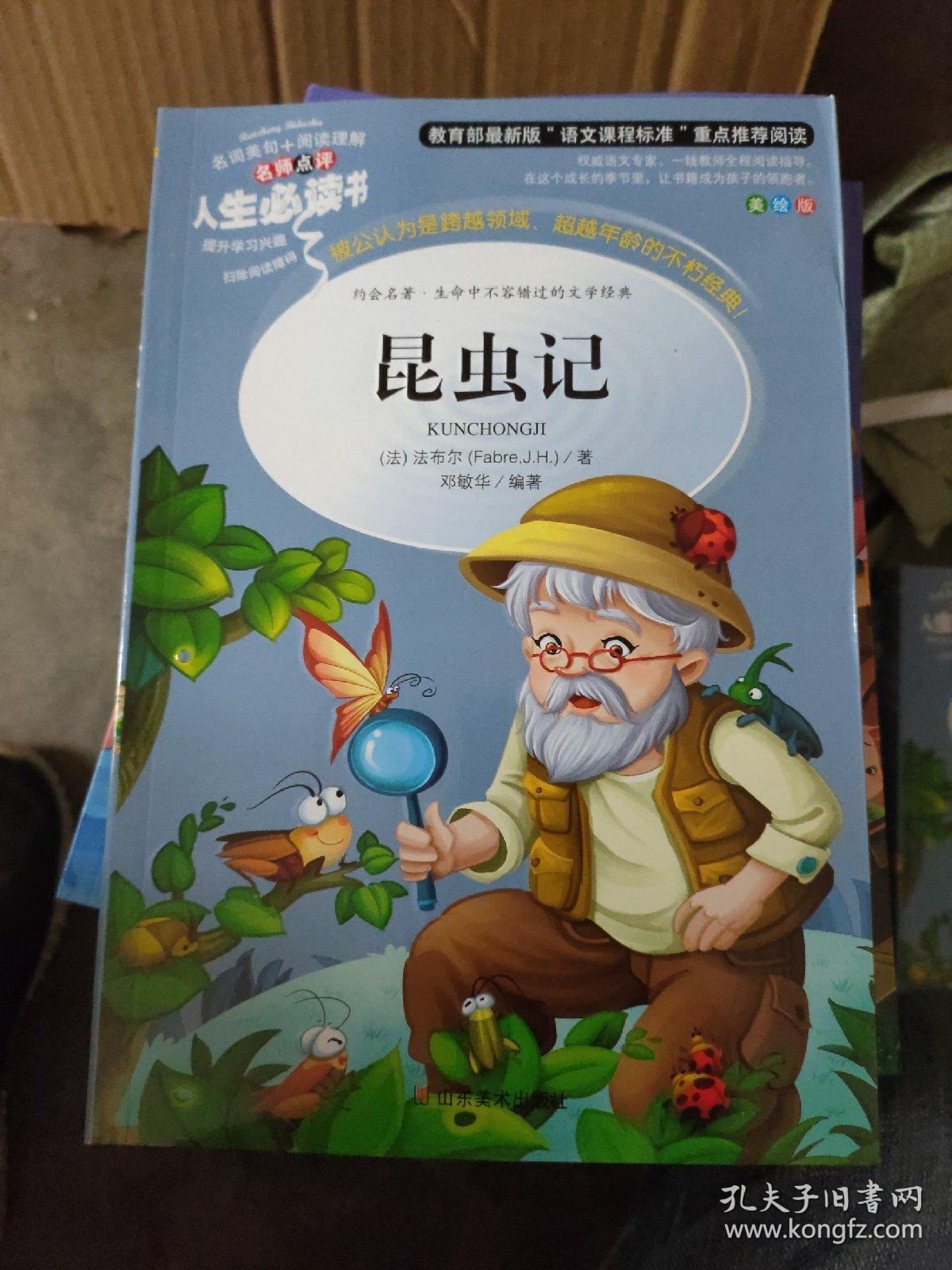 昆虫记 美绘插图版 教育部"语文课程标准"推荐阅读 名词美句 名师点评