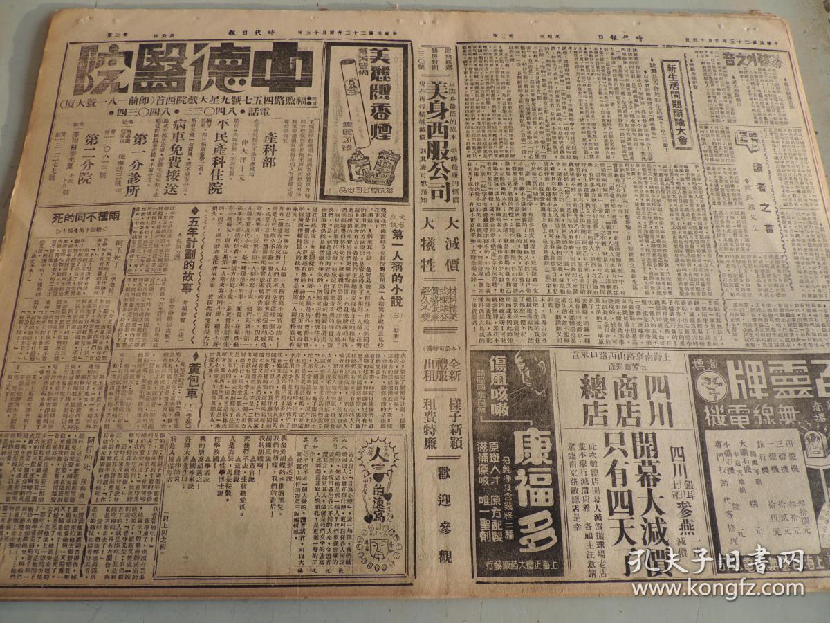 1934年4月15日时代日报 上海出版    芳君《遣愁集》 异样小说《姊妹