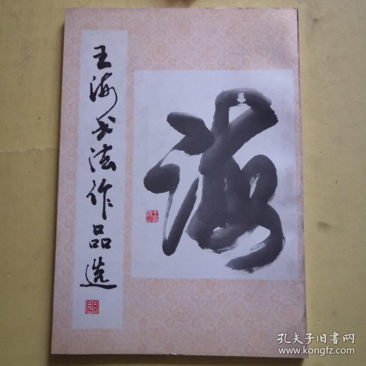 王海书法作品选