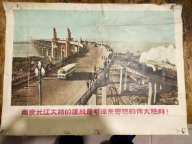 南京长江大桥的建成是毛泽东思想的伟大胜利——宣传画