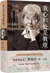 我心归处是敦煌:樊锦诗自述