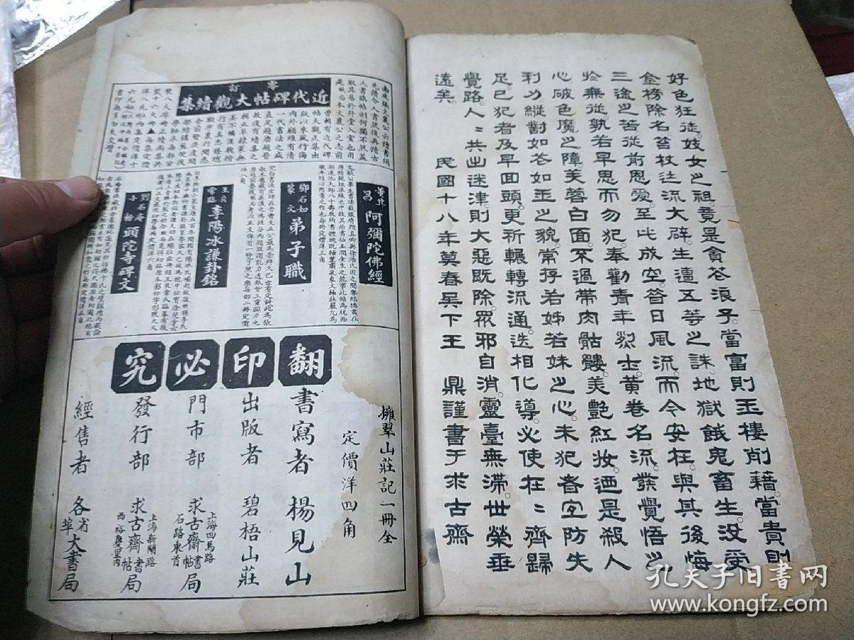 《杨见山拥翠山庄记》归安杨显撰并书/求古斋石印