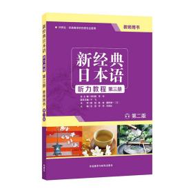 新经典日本语听力教程(第三册)(教师用书)(第二版)