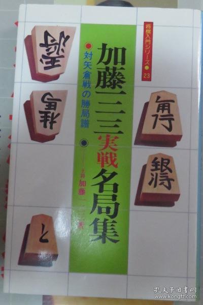 日本将棋对局书 加藤一二三実戦名局集対矢倉戦の勝局譜 孔夫子旧书网