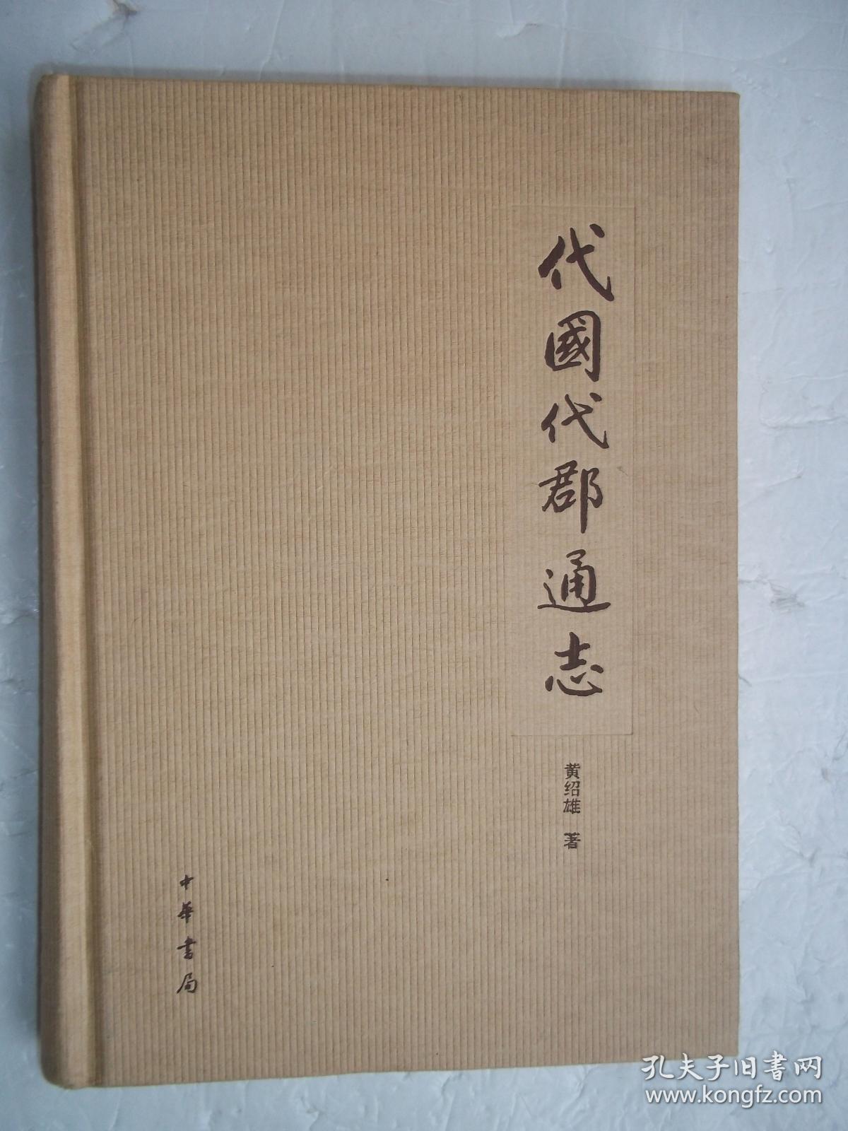 代国代郡通志 [b----82]