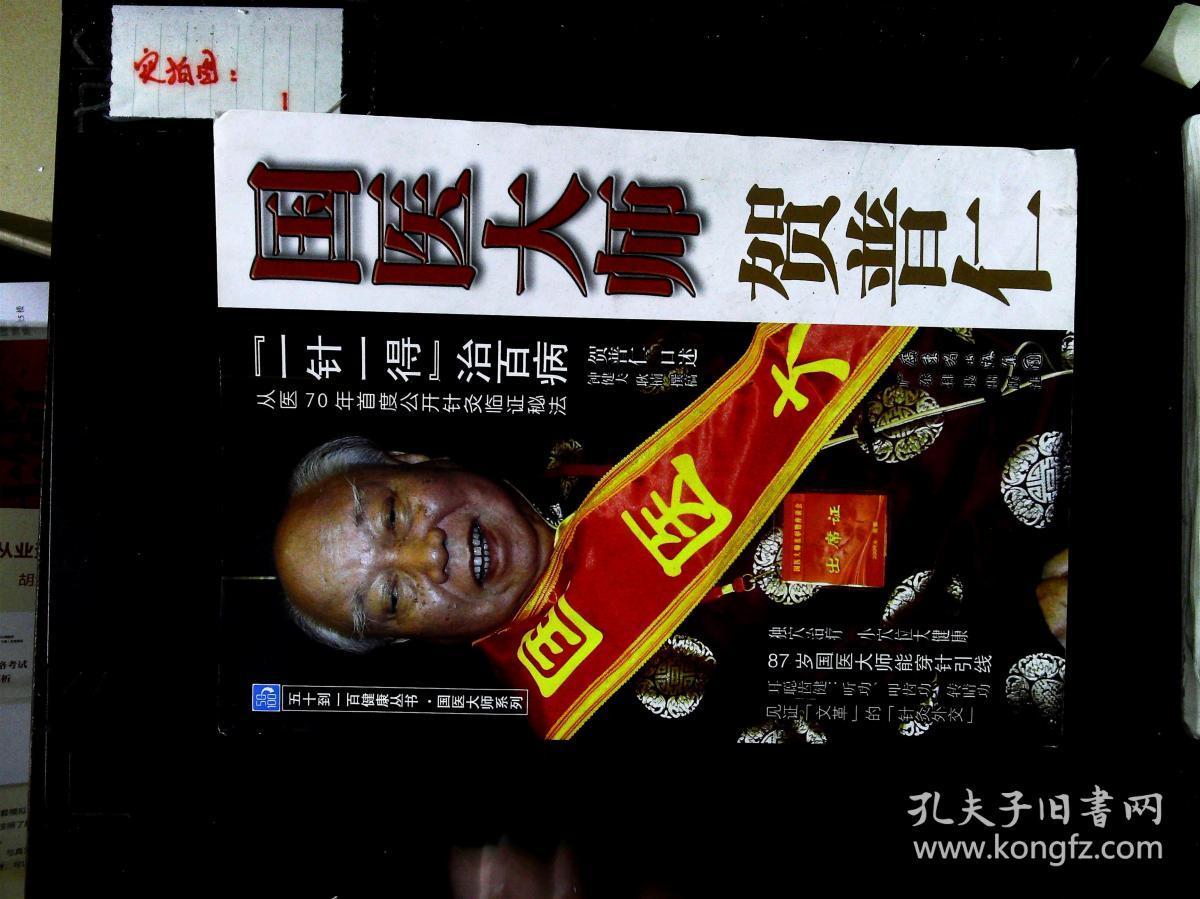 五十到一百健康丛书·国医大师贺普仁:"一针一得"治百病