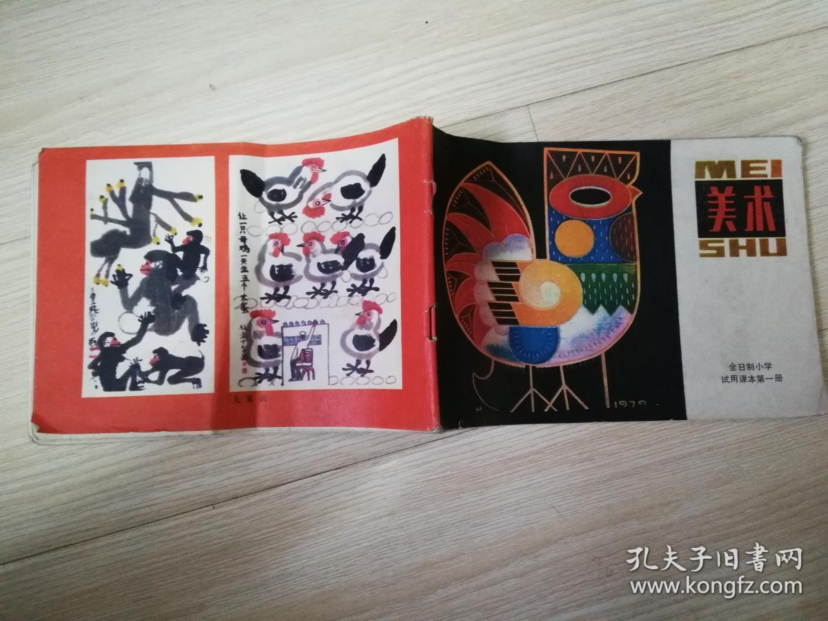全日制小学试用课本美术第一册 八十年代怀旧老课本