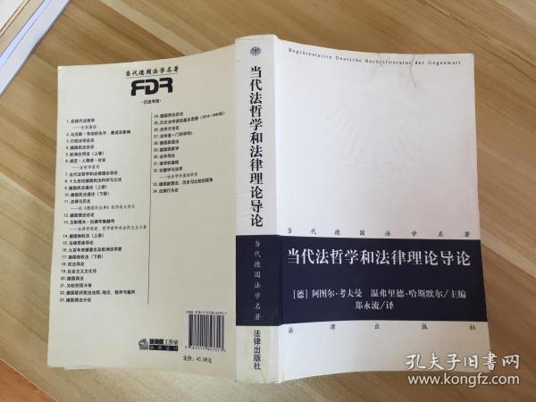当代 法 哲学 和 法律 理论 导论 全新正版现货 [德]阿图尔·考夫曼