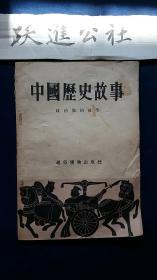 中国历史故事：政治家的故事