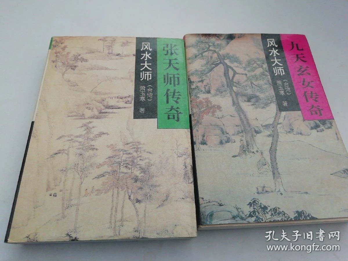 风水大师:张天师传奇 【大32开 一版一印】